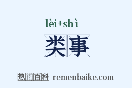 类事是什么意思的图片